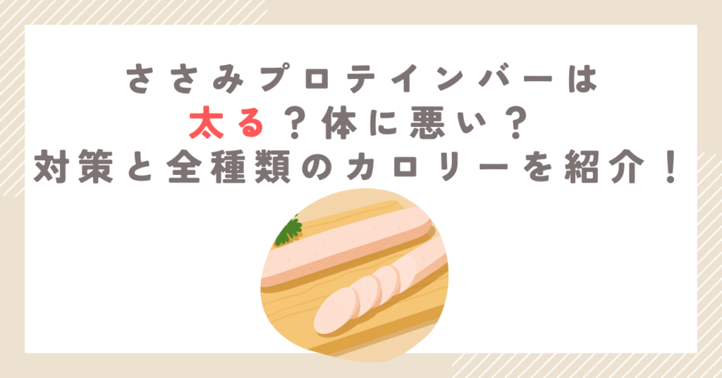 ささみプロテインバーは太る？体に悪い？対策と全種類のカロリーを紹介！